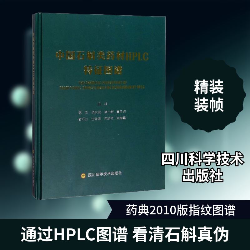 中国石斛类药材HPLC特征图谱 四川科学技术出版社 魏刚 等 编 文轩书籍