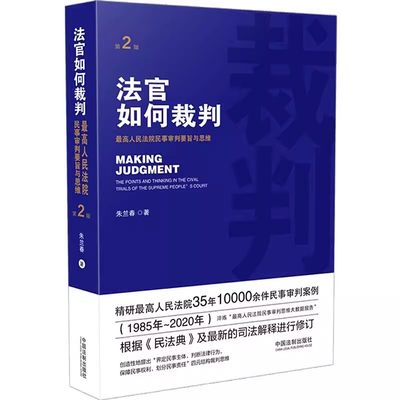 法官如何裁判最高人民法院民