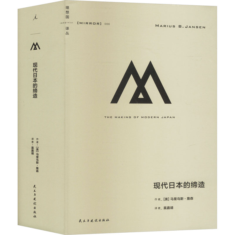 现代日本的缔造 民主与建设出版社 (美)马里乌斯·詹森 著 莫嘉靖 译 文轩书籍