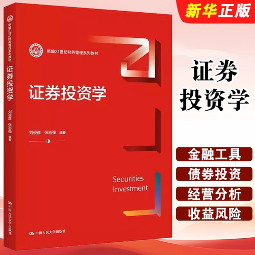 正版证券投资学 刘俊彦 张志强 中国人民大学出版社 新编21世纪财务管理系列教材 中国人民大学十三五规划教材教程书