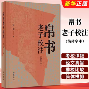 以敦煌写本 以王弼 帛书 正版 本为参校本书籍 社 中华书局出版 老子注 历代刊本共计33种版 道观碑本 本为主校本 老子校注简体字本