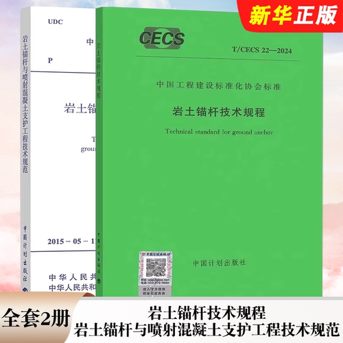 正版全套2册 T/CECS 22-2024 岩土锚杆技术规程 GB 50086-2015 岩土锚杆与喷射混凝土支护工程技术规范 中国计划 标准规范教程书籍