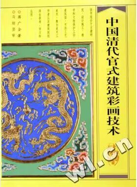 正版中国清代官式建筑彩画技术 蒋广全 中国建筑工业出版社