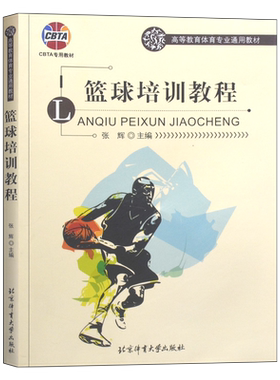 正版篮球培训教程 高等教育体育专业通用教材 北京体育大学出版社 CBTA青少年篮球训练大纲及教案 青少年篮球训练基本方法书