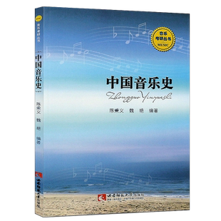 正版中国音乐史 为音乐考研编写的复习指导书 西南师范大学出版社 陈秉义著 音乐考研丛书 音乐教材书