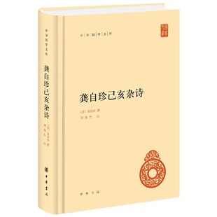 正版龚自珍己亥杂诗 中华国学文库 精装版 龚自珍 撰 中国文学古代诗词诗歌 中华书局 古文阅读书籍