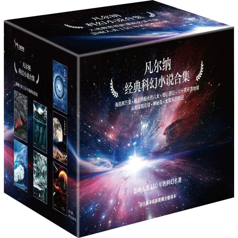 凡尔纳经典科幻小说合集(全7册) 江苏凤凰文艺出版社 (法)儒勒·凡尔纳 著 陈筱卿 译 文轩书籍