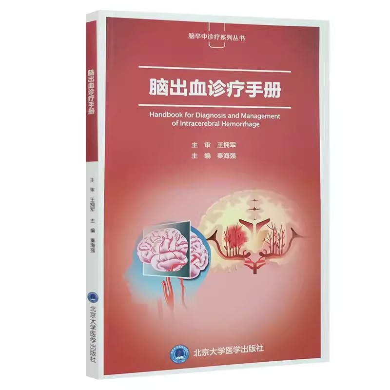 正版脑出血诊疗手册北京大学医学出版社秦海强主编王拥军主审影像医学诊断脑颅内出血神经治疗外科康复治疗医学书籍