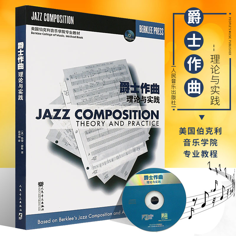 正版爵士作曲理论与实践 附CD 爵士乐作曲教程书 美国伯克利音乐学院专业教材 人民音乐社 旋律和声节奏写作的各种习题 爵士乐教程