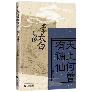 天上何曾有谪仙:李太白别传 辛晓娟 著