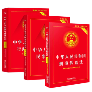 正版全套3册 2025 中华人民共和国行政诉讼法 刑事诉讼法 民事诉讼法实用版 中国法制社 适用民事诉讼刑事诉讼法律法规教材教程