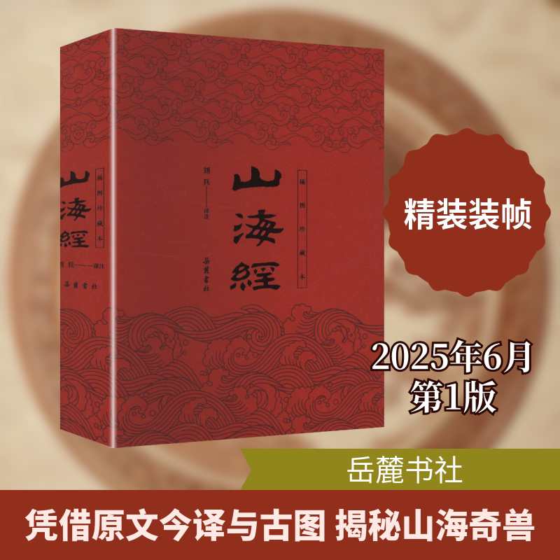 山海经（插图珍藏本） 岳麓书社 刘兵 译注 译 文轩书籍