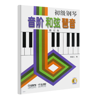 正版初级钢琴音阶和弦琶音 修订版 扫码看视频 上海音乐出版社 熊道儿 钢琴音阶和弦与琶音 钢琴演奏初级基础练习曲钢琴教材教程书