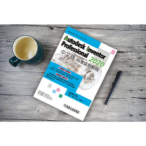 Autodesk Inventor Professional2020中文版标准实例教程/计算机辅助设计与制造CAD\CAM系列 机械工业出版社