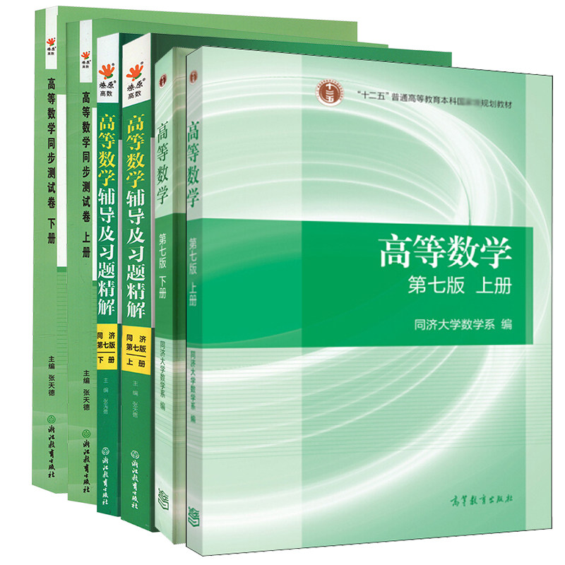 高等数学(同济7版上下册)教材+辅导习题精解+测试卷 高等教育出版社等 同济大学数学系 编等 文轩书籍