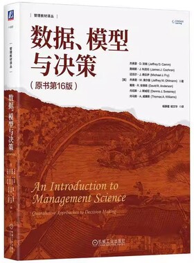 正版数据模型与决策 原书第16版 戴维R 安德森 中文版 MBA教材精品译丛 机械工业社 帮助学生理解与应用管理科学中数学与技术教材