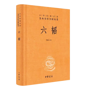 正版六韬 精装版 中华经典名著全本全注全译丛书 中华书局出版社 全本无删减文白对照注释中国早期军事战略理论百科教材教程书籍