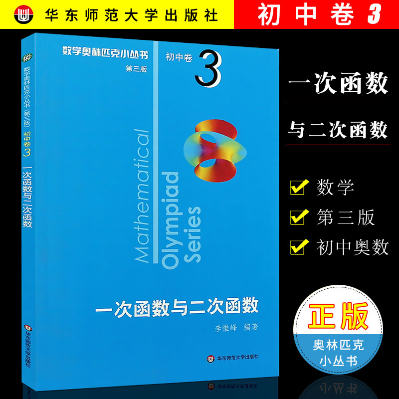 奥林匹克数学小丛书华东师范