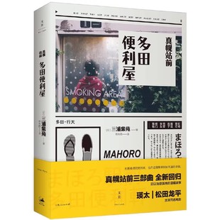 社 三浦紫苑 获当年度电影旬报之一 真幌站前多田便利屋 国外文学书籍 同名电影 上海人民出版 瑛太和松田龙平主演 正版 田肖霞