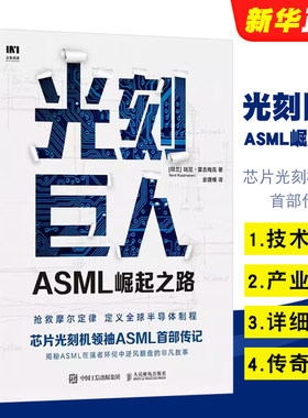 正版光刻巨人ASML崛起之路 芯片光刻机ASML首部传记 人民邮电社 阿斯麦芯片技术的崛起 光刻机发展史芯片产业剖析书 文轩书籍