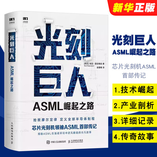 正版光刻巨人ASML崛起之路 芯片光刻机ASML首部传记 人民邮电社 阿斯麦芯片技术的崛起 光刻机发展史芯片产业剖析书 文轩书籍