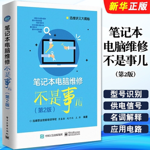 正版笔记本电脑维修不是事儿 第2版 笔记本维修从入门到精通 计算机软件硬件基础技术 电子工业 图解修笔记本主板故障排除维教程书
