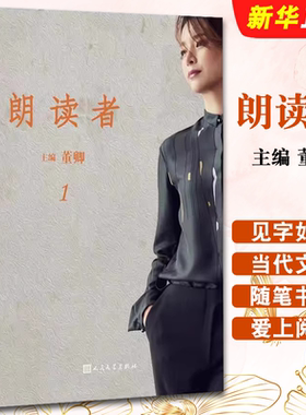 正版朗读者第一季董卿书籍1辑 人民文学出版社 现当代文学随笔书籍 情感节目CCTV中国诗词大会见字如面平凡的世界畅销书