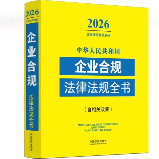 正版2026年版 中华人民共和国企业合规法律法规全书 含相关政策 中国法制 公司企业治理合规企业高管合规企业专项合规教材教程书