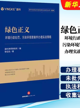 正版绿色正义 环境行政处罚 污染环境罪案件办理实战策略 法律出版社 黎征武 盈科全国业务指导委员会系列教材教程书籍