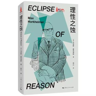 正版理性之蚀 法兰克福学派书系 上海人民出版社 马克斯霍克海默著 外国哲学书籍