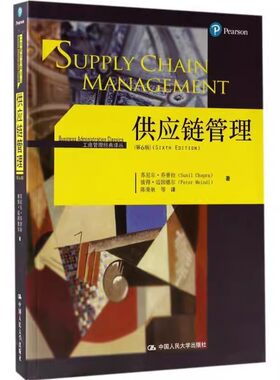 正版供应链管理 尼尔乔普拉 彼得迈因德尔 著 中国人民大学出版社 供应链管理入门基础教材教程书籍