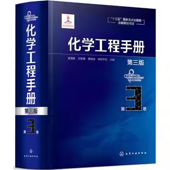 正版化学工程手册 第3卷 第三版 袁渭康 王静康 费维扬, 欧阳平凯主编 化学工业出版社 化学工程领域标志性工具教材教程书