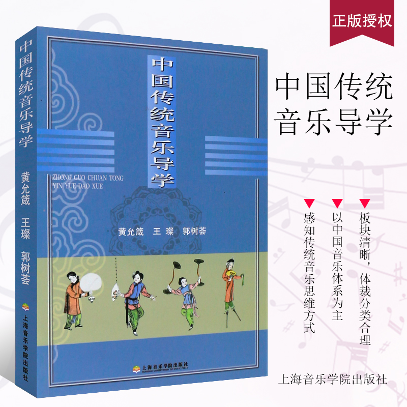 正版中国传统音乐导学 民间音乐 文人音乐基本教学法书籍 上海音乐学院出版社 黄允箴 著作 民歌吟唱酒歌歌唱教学声乐基础教材书
