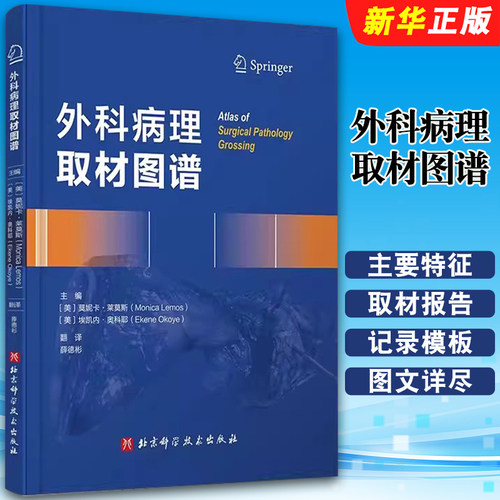 外科病理取材图谱北京科学