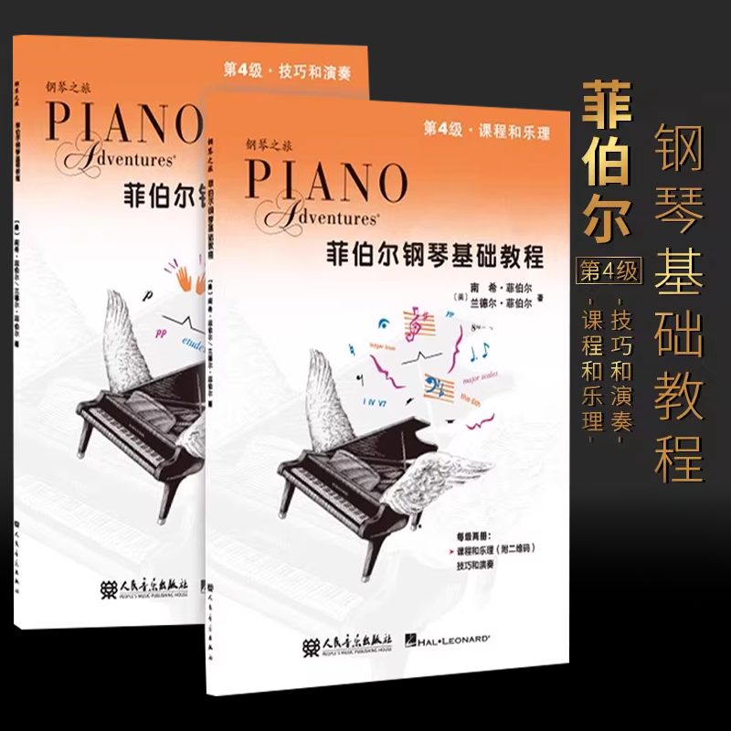 正版新版菲伯尔钢琴基础教程第4级第四册 扫码伴奏音频 课程和乐理技巧和演奏 人民音乐 儿童钢琴基础入门教材书 钢琴基本乐理教程