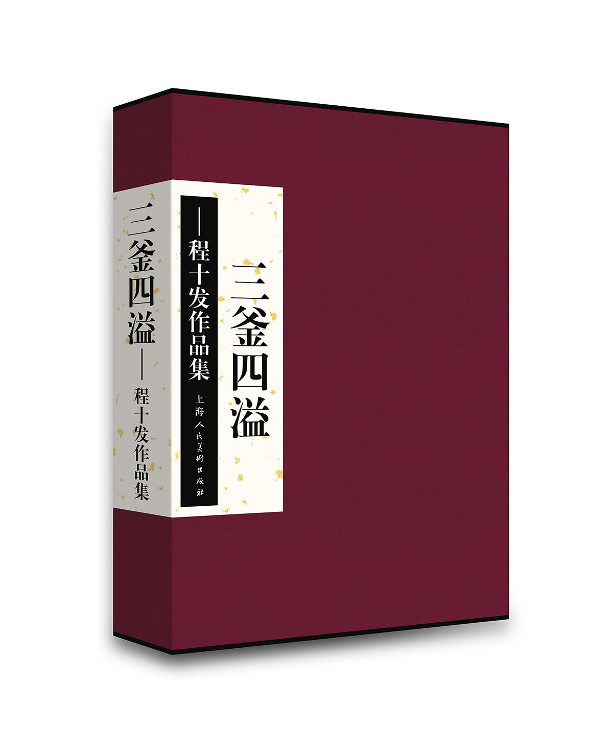 三釜四溢程十发作品集