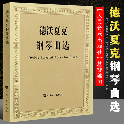 正版德沃夏克钢琴曲选 人民音乐出版社 德沃夏克钢琴基础练习曲教材教程曲谱书籍 斯拉夫狂想曲钢琴谱钢琴小品诗意音画练习曲书籍