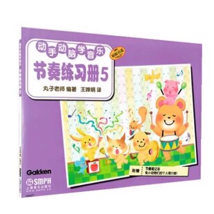 上海音乐出版 正版 丸子老师 节奏练习册5 社 动手动脑学音乐