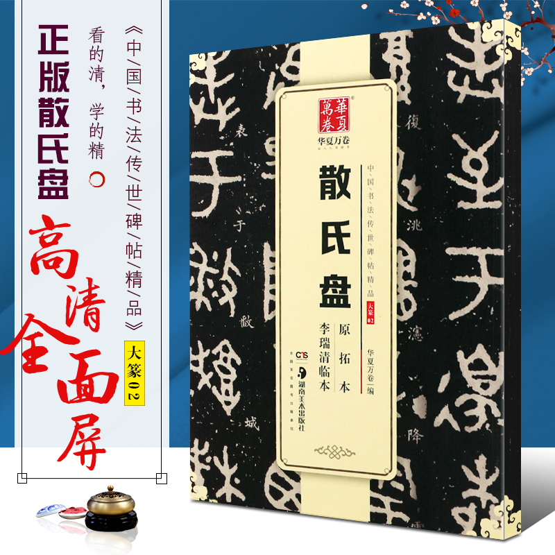 正版散氏盘 李瑞清临本原拓本 华夏万卷毛笔字帖 中国书法传世碑帖精品 湖南美术社 大篆金文毛笔书法初学者临摹入门练字帖教材书