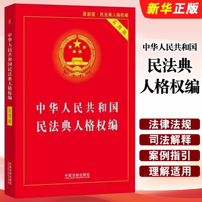 正版中华人民共和国民法典人格权编 实用版 中国法制出版社 法律法规司法解释法律规定姓名权名称权隐私权个人信息保护法律法规书