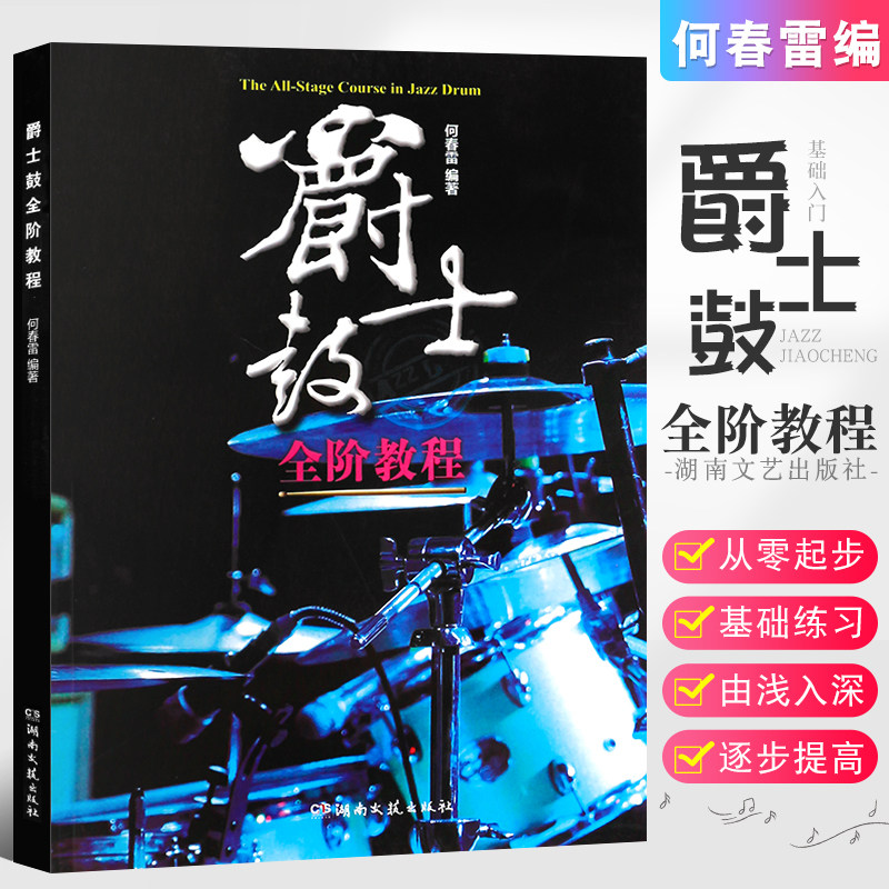 正版爵士鼓全阶教程 成人儿童幼儿从零起步学架子鼓入门书 湖南文艺社 jazz爵士鼓基础练习曲教材 架子鼓技巧基本功练习爵士鼓书