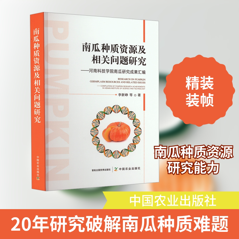 南瓜种质资源及相关问题研究——河南科技学院南瓜研究成果汇编 中国农业出版社 李新峥 等 著 文轩书籍
