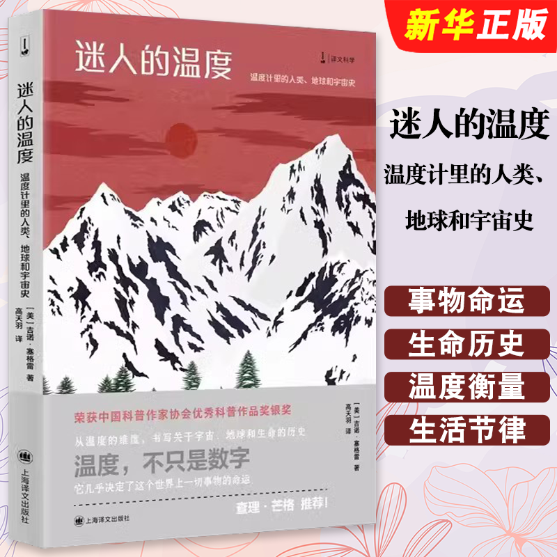 正版迷人的温度 温度计里的人类 地球和宇宙史 美 吉诺 塞格雷著 高天羽 译 上海译文出版社 查理·芒格推荐必读书籍