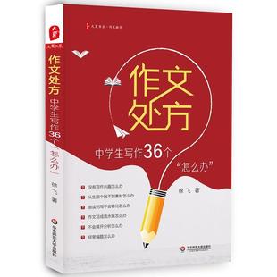 大夏书系 中学生写作36个怎么办 徐飞 正版 作文处方 华东师范大学 初中高中课外阅读辅导教师参考书 中高考学生语文作文写作指导书