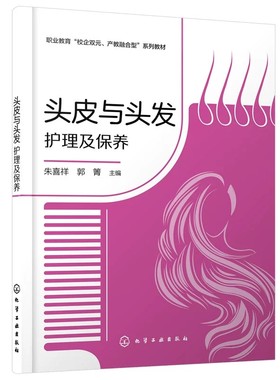 正版头皮与头发护理及保养 日常养发护发手册 化学工业出版社 朱喜祥 中等职业教育美发养发师培训教材教程书籍