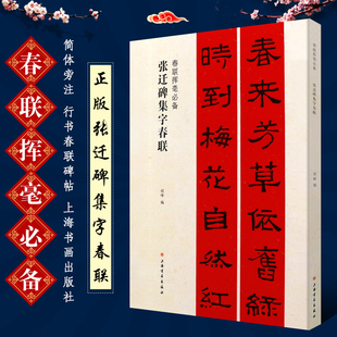 正版张迁碑集字春联 春联挥毫书 简体旁注 春联对联作品集 汉隶书毛笔书法字帖临摹入门基础训练教程 上海书画 隶书春联碑帖书法书
