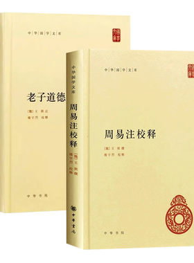 正版全套2册 老子道德经注 周易注校释 王弼 撰 中华书局出版社 全集原著无删减中华国学文库简体横排原文注释 中国古代哲学书籍