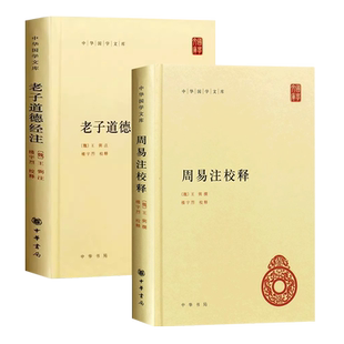 正版全套2册 老子道德经注 周易注校释 王弼 撰 中华书局出版社 全集原著无删减中华国学文库简体横排原文注释 中国古代哲学书籍
