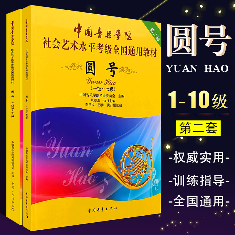 正版全套2册 圆号1-10级考级教材 中国音乐学院社会艺术水平考级全国通用教程 中国青年社 圆号考级基础练习曲教程曲谱曲集乐谱书