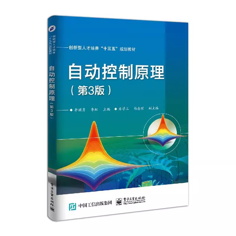 正版自动控制原理 第3版 李国勇李虹 电子工业 自动控制系统分析方法教程 控制系统数学模型MATLAB线性控制系统时域响应分析法教材